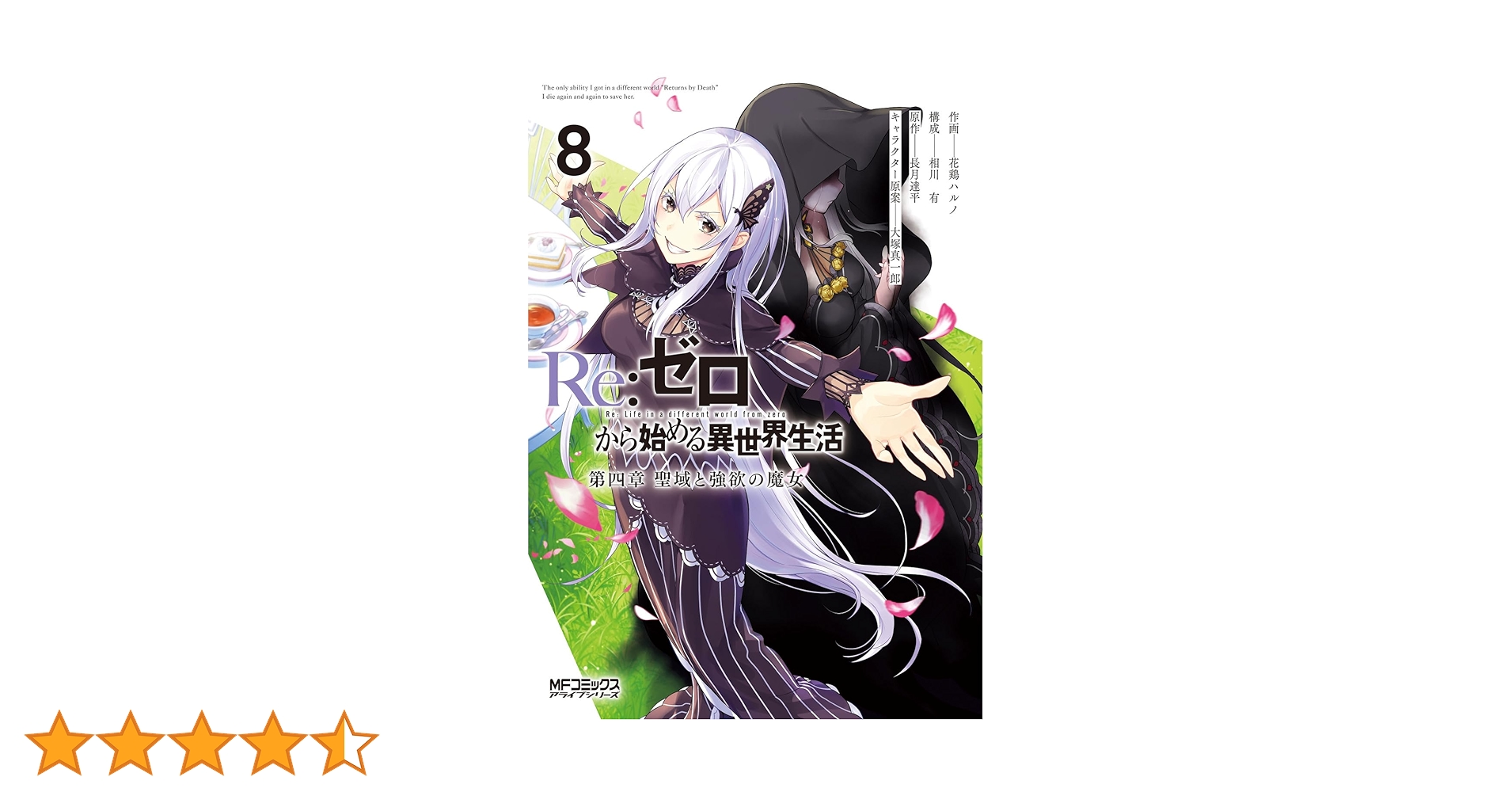ゼロから始める異世界生活　第一章〜第四章＋3全巻初版帯付き Amazon.co.jp: Re:ゼロから始める異世界生活 第一章 王都の一日